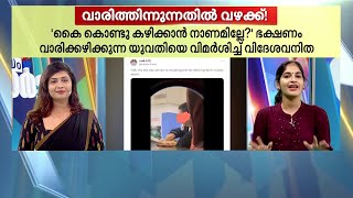 കൈ കൊണ്ട് ഭക്ഷണം കഴിക്കാൻ നാണമില്ലേ? യുവതിയെ വിമർശിച്ച് വിദേശവനിത | Food eating