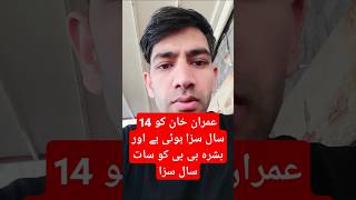 عمران خان کو 14 سال سزا ہوئی ہے اور بشرہ بی بی کو سات سال سزا