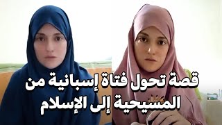 قصة اعتناق فتاة إسبانية للإسلام وأسباب انتقالها إلى مصر