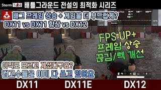 배틀그라운드 프레임 올라가는 설정? 다이렉트11 향상. 다이렉트12. 상세한 비교 벤치 설명. 배틀그라운드 최적화