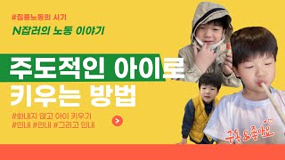 N잡러의 세 번째 직업은 엄마?! [주부 - 육아편]