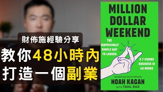 48小時內開始一個副業？-財佈施案例分享+ Million Dollar Weekend介紹