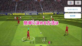 プロが教えるロングフリーキックを簡単に決める方法【イーフト】eFootball2023アプリ