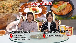 พ่อลูกปั่นโปร | ภัตตาคารเล่งหงษ์ | โปรโมชันส่งท้ายปีเก่าต้อนรับปีใหม่