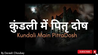 Kundali Main Pitra Dosh kaise Dekhe, कैसे समझे पितृ दोष और क्या है उपाय #pitradosha #youtube #viral