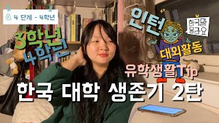 한국 대학생활 대학교 생존 방법 3학년~4학년 Korean University Undergraduate Life 2탄