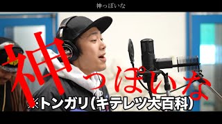 Fischer'sさんの「THE FIRST TAKE:神っぽいな」を原曲に近づけたけど…