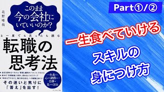 【10分で解説】転職の思考法①【あなたの価値を高める方法】