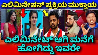 ಇವರ ಬಿಗ್ ಬಾಸ್ ಮನೆಯಿಂದ ಹೊರಗೆ ಹೋಗಿದ್ದು ಇವರೇ|BIGG BOSS KANNADA SEASON 11|ELIMINATE UPDATE