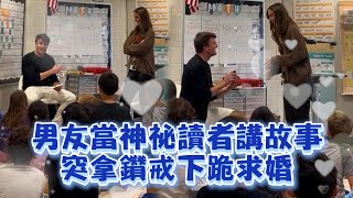 男到女友任教班級講故事🏫突下跪求婚學生嗨翻｜暖聞｜浪漫