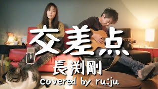 女性が歌う「交差点」長渕剛covered by ru:ju #184