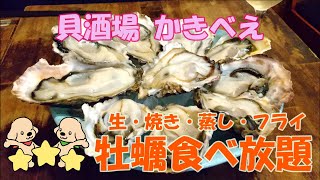 【赤羽】おすすめ牡蠣食べ放題！生牡蠣！焼牡蠣！カキフライ！夢の食べ＆飲み放題＠かきべえ