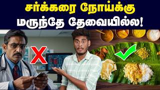 ஆராய்ச்சியின் முடிவு: இத செஞ்சாலே போதும் | How to Cure Sugar - Discussion about Diabetes