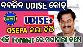 ସରକାରୀ/ବେସରକାରୀ ସ୍କୁଲମାନଙ୍କରେ UDISE କୁ UDISE+ରେ Update ପାଇଁ ଚିଠି।।🙏