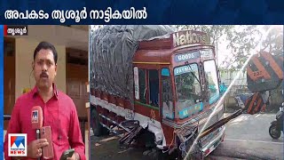 തൃശൂര്‍ നാട്ടികയില്‍ ലോറിയും കാറും കൂട്ടിയിടിച്ച് അപകടം; രണ്ട് മരണം | Thrissur | Accident