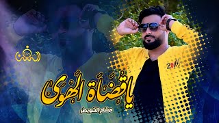 غزليه مشوشه || يا قضاة الهوى || اداء هشام الشويطر || كلمات الشاعر جهاد الكامل||حصرياً ولأول مرة 2021