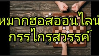 หมากฮอสออนไลน์ กรรไกรสวรรค์#chess #checkers #เกมหมากฮอส #เกมมือถือ