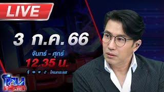 🔴Live โหนกระแส แฟนเด็กแฉ เอ้ ชุติมา ใช้ชื่อซื้อบ้าน-รถ ไม่ยอมจ่าย จนโดนยึด