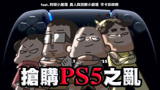 【啾啾妹💕】 搶購PS5之亂 feat. @achusan0817 @lurentwodeerman @sinkobadguy ｜PS5搶購全記錄｜搶貨機器人去死｜ps5｜｜分享｜插畫｜