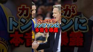 スティーブカーが移籍したトンプソンに本音を暴露！ #nba #八村塁 #バスケ