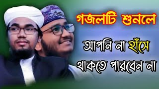 হাঁসির গজল ২০২১ || Ager moto shanti to r ekhon paoya jay na || New Bangla Gojol 2021