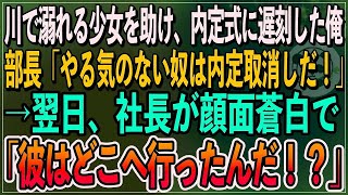 【感動】川で溺れる少女を助け内定式に遅刻した俺。部長「無能はこの会社に不要。内定取消しだｗ」→翌日、社長が顔面蒼白になって「彼はどこへいった？」