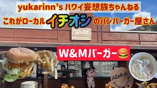 【ハワイグルメ】オアフ島でずっと愛されてるハンバーガー屋さん、その名もW\u0026M BBQ BURGER