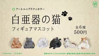 いきもん 2023年4月発売　ATC「白亜器の猫」フィギュアマスコット