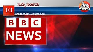 ನೋಡಿ: ಸುದ್ದಿ ಸಂಚಯ: ಮಂಗಳವಾರ, 14 ಫೆಬ್ರುವರಿ 2023 | Kannada News