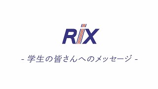 代表取締役社長からのメッセージ - 4. 学生の皆さんへのメッセージ -/リックス株式会社