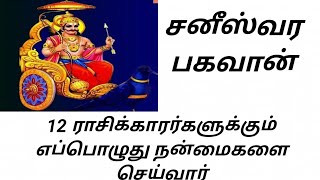 சனி பகவான் 12 ராசியில் பிறந்தவர்களுக்கும் எப்பொழுது நன்மைகளை செய்வார் #astrology