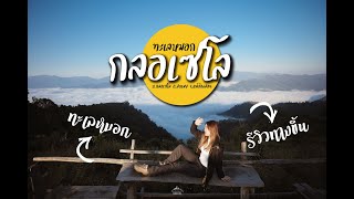 Funday พาเที่ยว : ทะเลหมอกกลอเซโล รีวิวทางขึ้น 18 กิโลเมตร EP-26