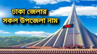 ঢাকা জেলার উপজেলা সমূহ | ঢাকা জেলার সকল উপজেলার নাম | ঢাকা জেলায় কয়টি উপজেলা রয়েছে?