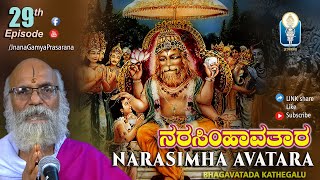 Bhadrapada Maasadalli BhagavatadaKathegalu | NarasimhaAvatara ನರಸಿಂಹಾವತಾರ | Vid Sriramavittala Achar