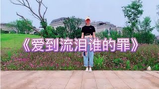 情歌广场舞《爱到流泪谁的罪》寂寞滋味为你心醉，旋律轻快超好听#Short