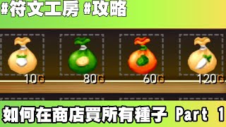 【符文工廠4攻略】只要這樣做，就可以在初期買到12種種子(如何在雜貨店買所有種子 Part 1)