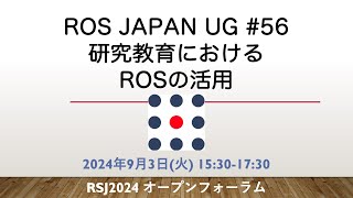 ROS Japan UG #56 研究教育におけるROSの活用