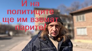 И на политиците ще им вземат парите!