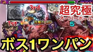 【モンスト】超究極オーバーホールをボス1でワンパンさせてみた！【ヒロアカコラボ】