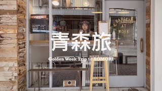 【 #青森旅 Vlog / 第三篇 】連續兩天到訪愛樂壓冠軍的咖啡小店、盡情享受在青森的最後一晚 🍺🐟 東北新幹線列車連結觀摩在這裡、為了吃一碗盛岡冷麵特地改票 🎫