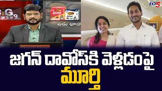 TV5 Murthy About CM Jagan Davos Tour | BIG News Debate | TV5 News Digital