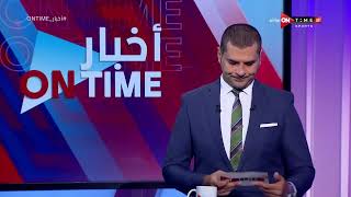 أخبار ONTime - حلقة الخميس 25/5/2023 مع فتح الله زيدان - الحلقة الكاملة