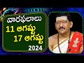 11 - 17  ఆగష్టు 2024 వారఫలాలు || Weekly Rasi Phalalu By Dr. Bachampally Santosh Kumar Sastry