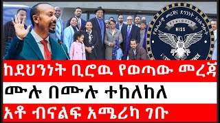 Ethiopia: ሰበር ዜና - የኢትዮታይምስ የዕለቱ ዜና | ከደህንነት ቢሮዉ የወጣው መረጃ|ሙሉ በሙሉ ተከለከለ|አቶ ብናልፍ አሜሪካ ገቡ