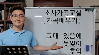 가곡배우기 / 그대 있음에 / 못잊어 / 추억 / 소사가곡교실(2020년 9월 18일 금요일)