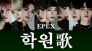 EPEX(이펙스)-학원歌(Anthem of Teen Spirit)-【和訳 日本語字幕 カナルビ 歌詞】lyrics 가사