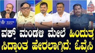 Waqf Amendment Bill: ವಕ್ಫ್ ಮಂಡಳಿ ಮೇಲೆ ಹಿಂದುತ್ವ ಸಿದ್ಧಾಂತ ಹೇರಲಾಗ್ತಿದೆ: ಓವೈಸಿ | LRC | Suvarna News