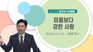 2024년 12월 08일 성진교회 4부 청년부 예배