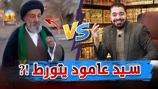 انا رامي عيسى اذا اردت ان اتشيع ماذا افعل⁉️ السيد عامود متورط 😆