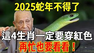 2025年蛇年不得了了！這4個生肖一定要穿紅色！否則全家災禍不斷！再忙再有錢也要看看！【福星高照】